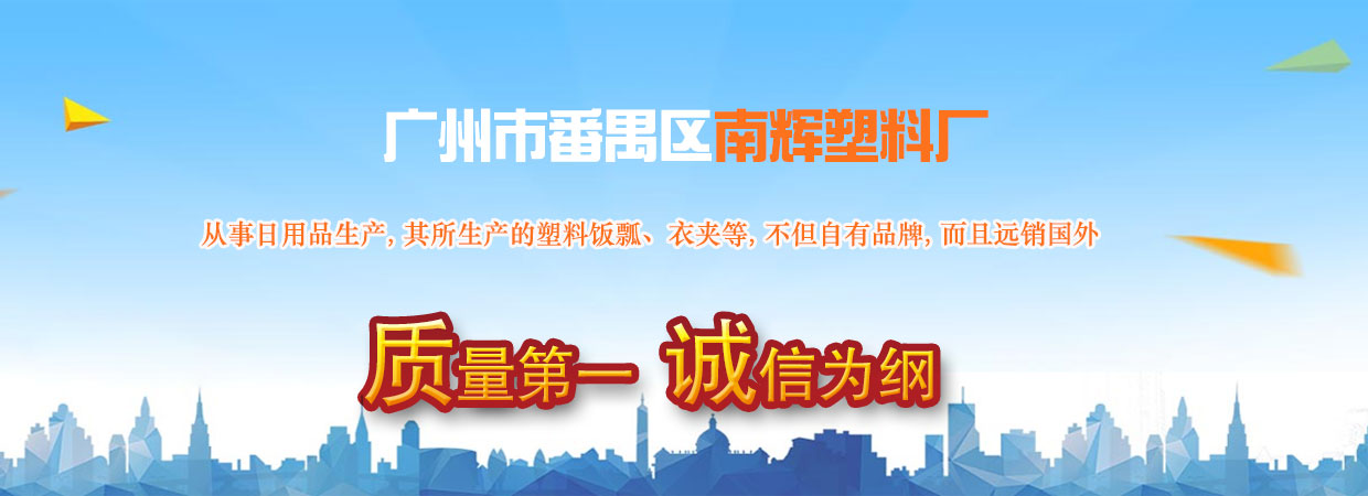 廣州番禺南輝塑料廠(chǎng)